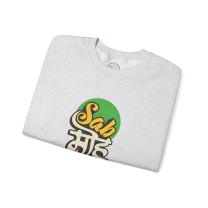 Sab Moh Maya Hai - Sweatshirt